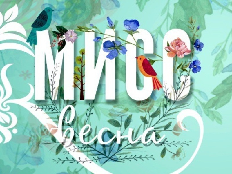 Мисс Весна.