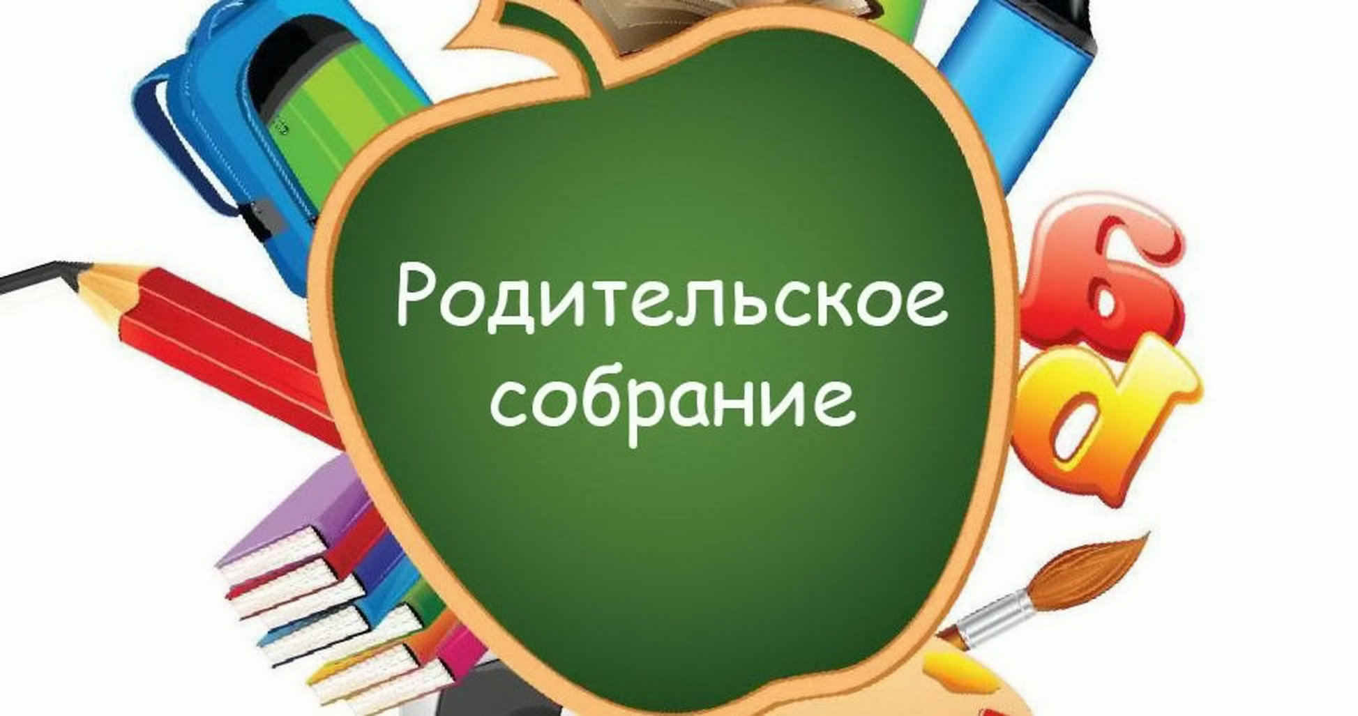 Единое родительское собрание.