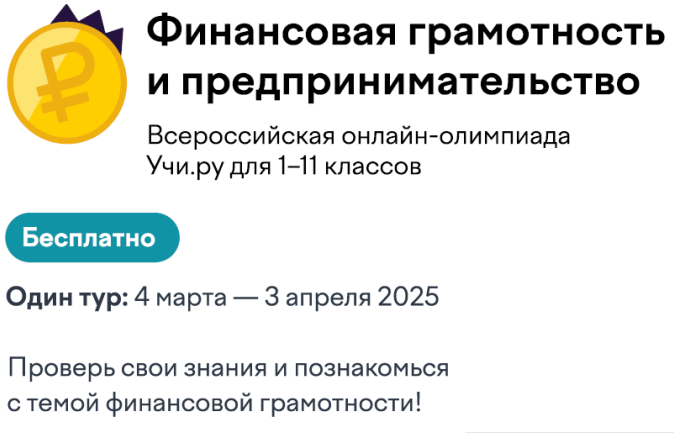 Всероссийская онлайн-олимпиада по финансовой грамотности и предпринимательству.