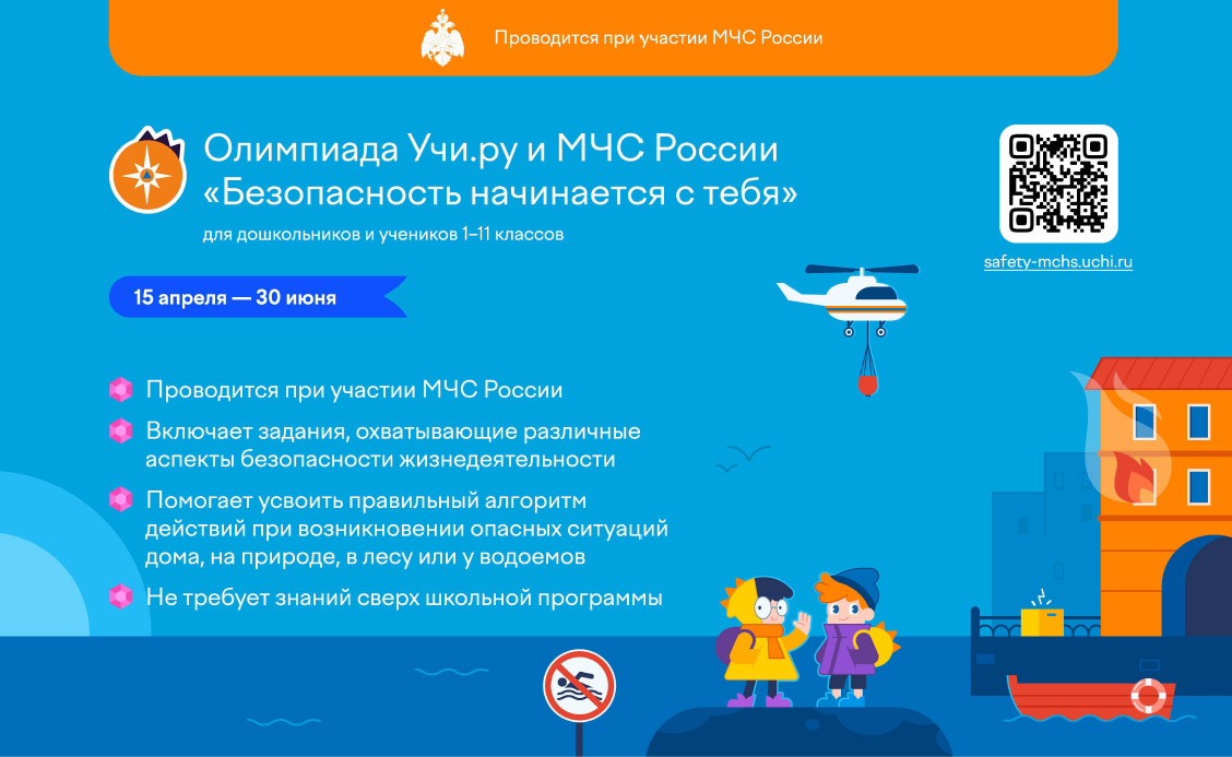 Всероссийская онлайн-олимпиада «Безопасность начинается с тебя».