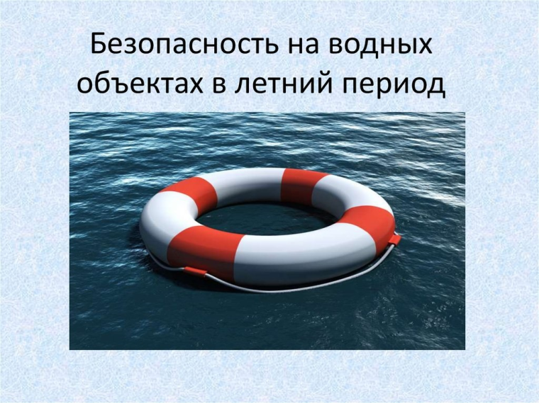 Памятка "О запрете купания населения в местах, не оборудованных для массового отдыха, и обеспечении безопасности людей на водных объектах".
