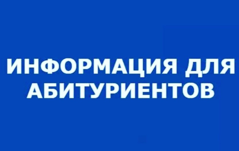 Абитуриентам.