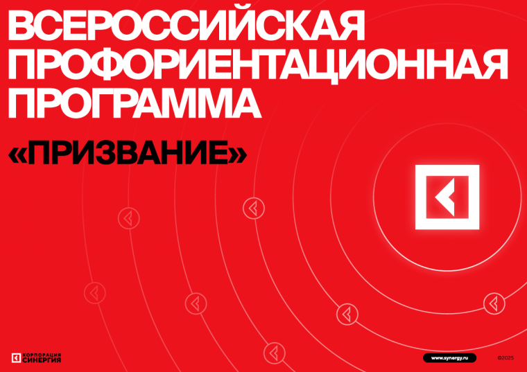 Всероссийская профориентационная программа «Призвание».