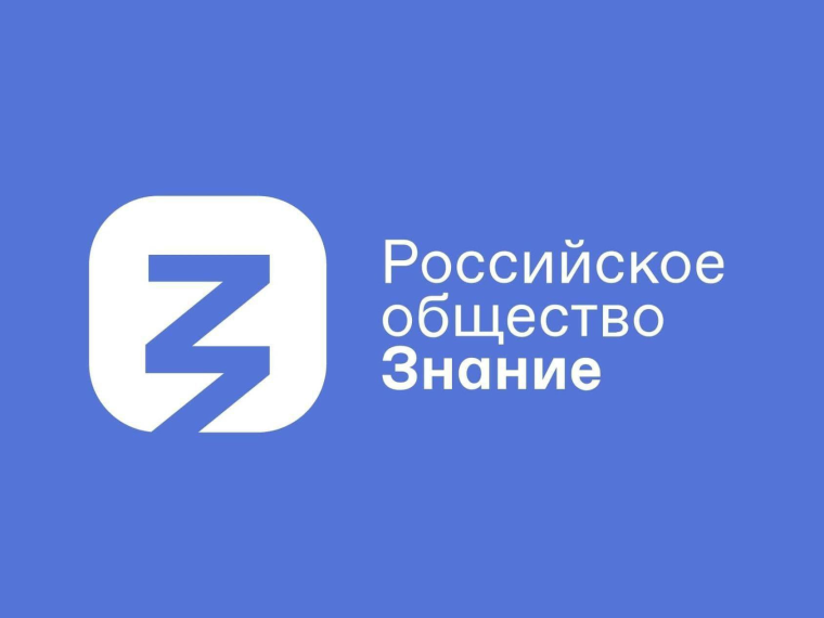 Вебинары Российского общества "Знание".