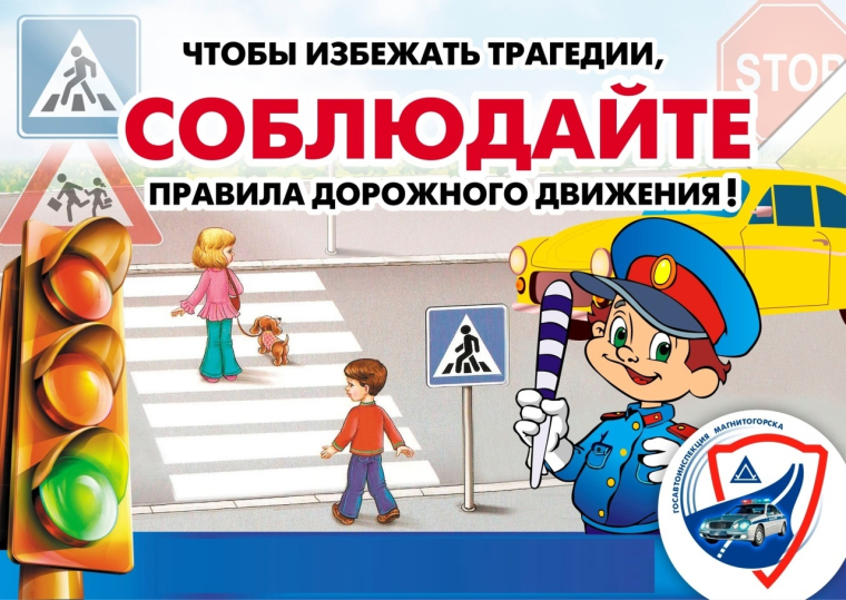Безопасность на дорогах.