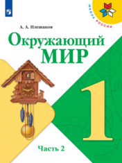 Окружающий мир. 1-4 класс. В 2-х частях