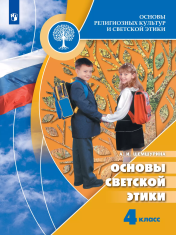 Основы религиозных культур и светской этики. Основы светской этики. 4 класс