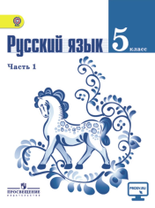 Русский язык. 5-9 класс