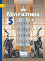 Математика. 5-6 класс