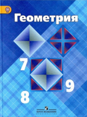 Геометрия. 7-9 класс
