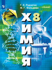 Химия. 8-9 класс