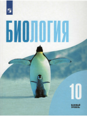 Биология. 10-11 класс