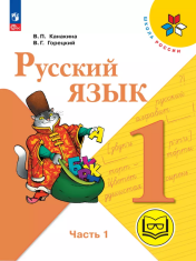 Русский язык. 1-4 класс. В 2-х частях