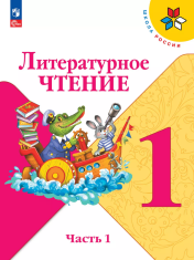 Литературное чтение. 1-4 класс. В 2-х частях