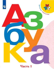 Азбука. 1 класс. В 2-х частях